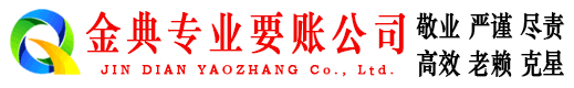 市中区金典收账公司